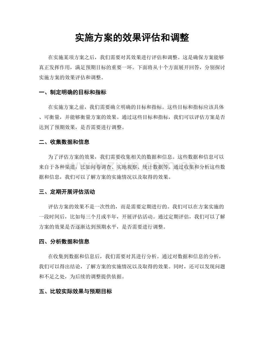 实施方案的效果评估和调整.docx_第1页