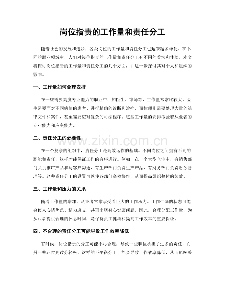 岗位职责的工作量和责任分工.docx_第1页