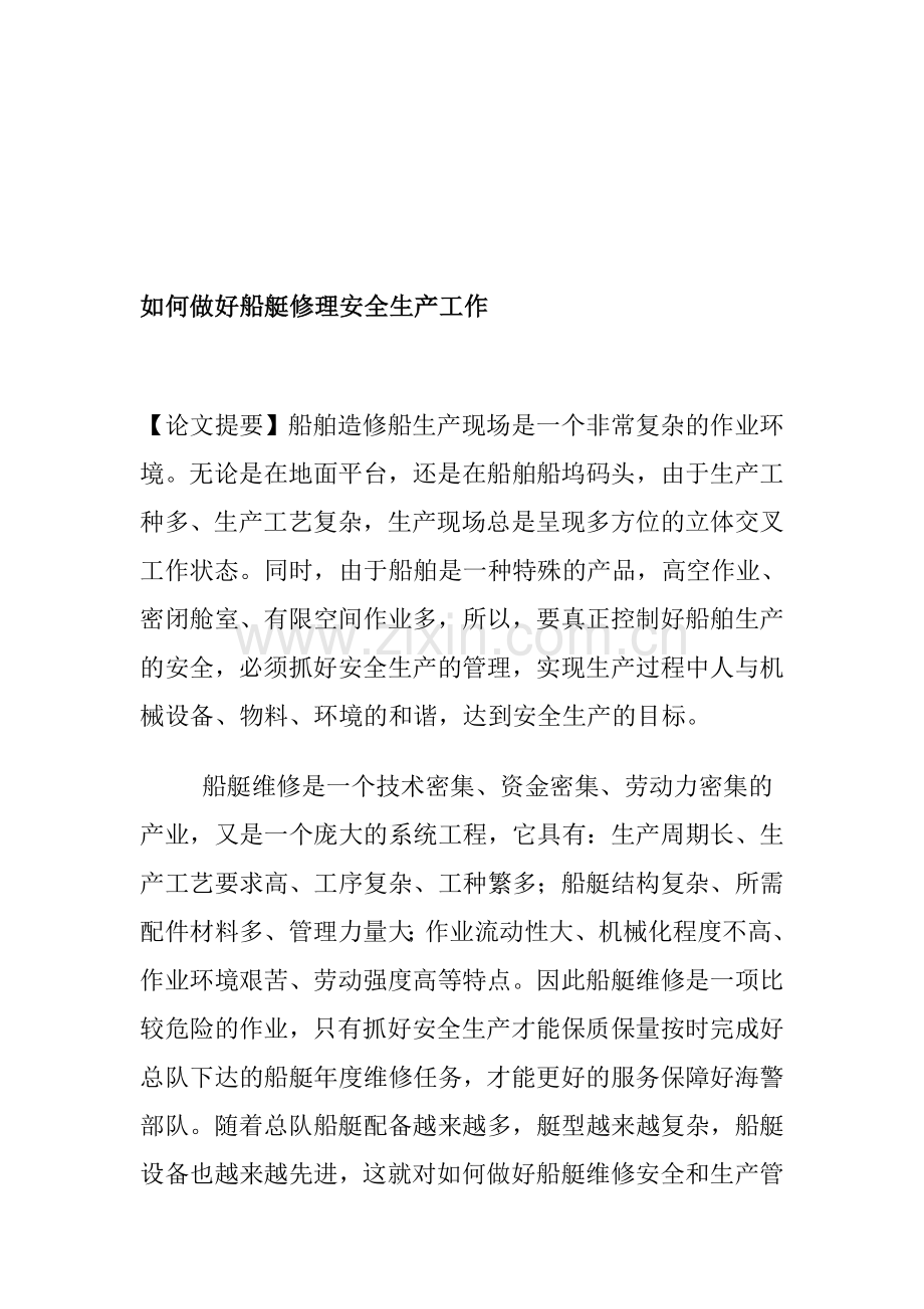 如何做好船艇修理安全生产工作.doc_第1页