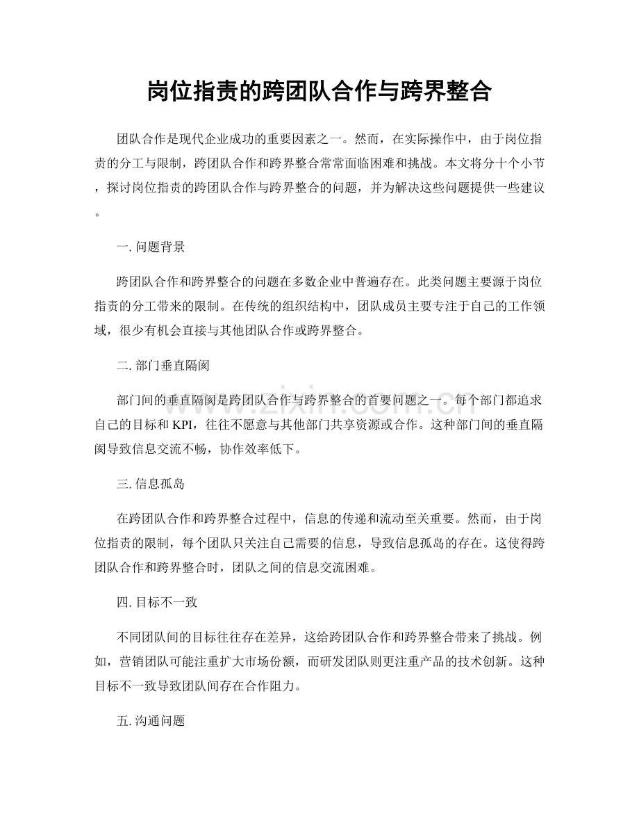 岗位职责的跨团队合作与跨界整合.docx_第1页