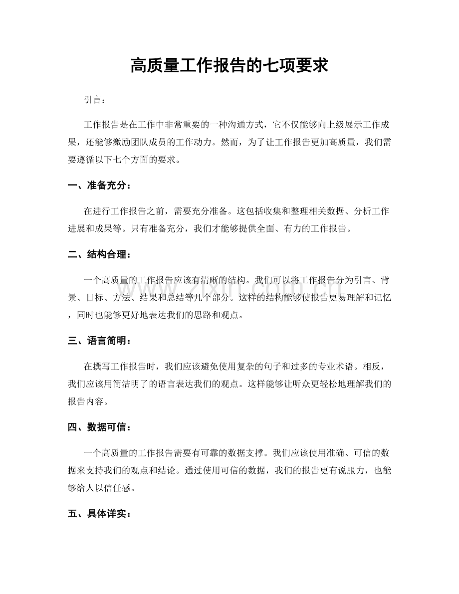 高质量工作报告的七项要求.docx_第1页