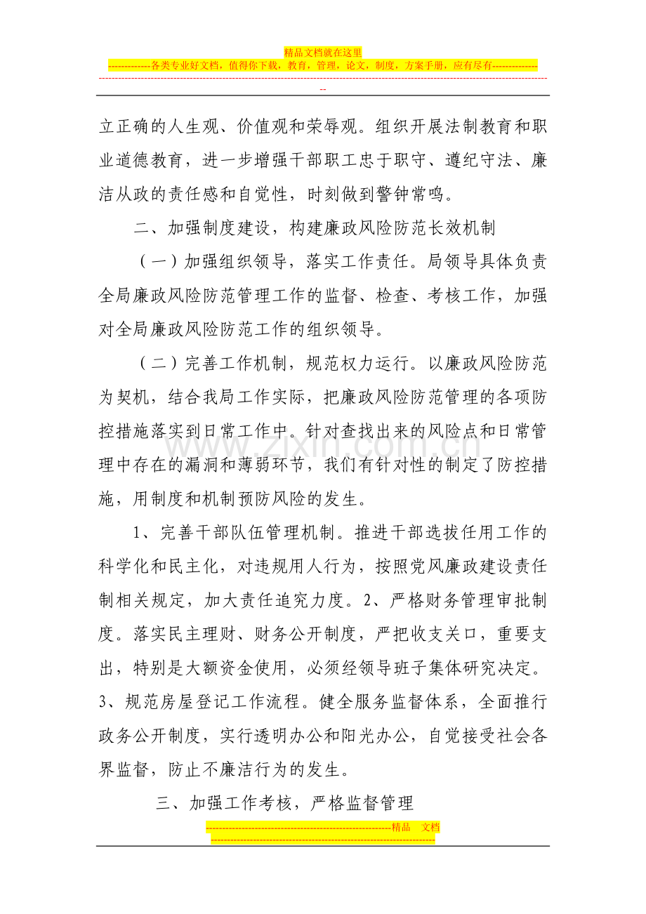 房管局职能及防控措施制度.doc_第2页