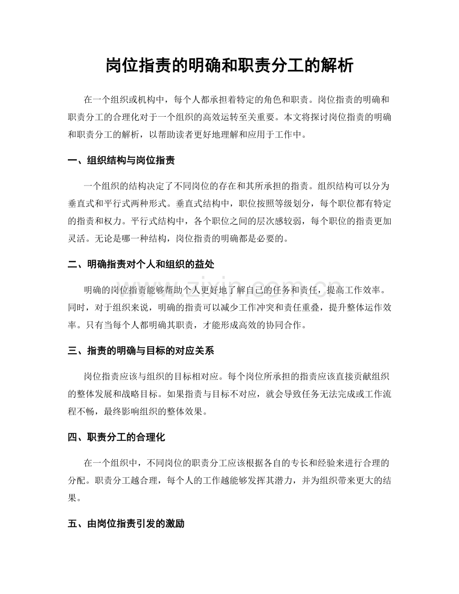岗位职责的明确和职责分工的解析.docx_第1页