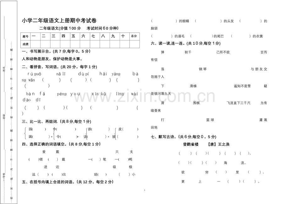 小学二年级语文上册期中语文试卷.doc_第1页