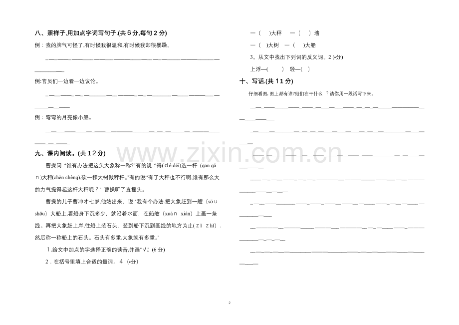 小学二年级语文上册期中语文试卷.doc_第2页
