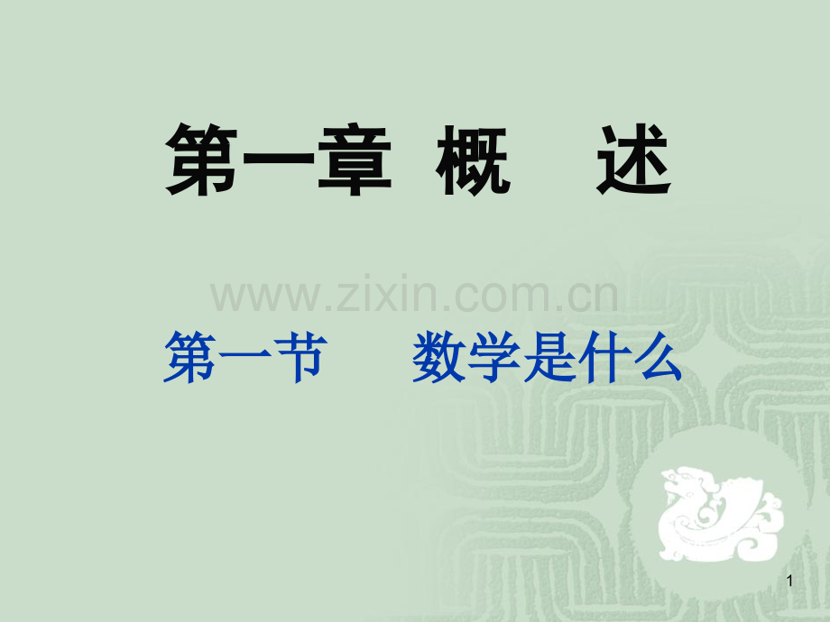 数学的特点定义.pptx_第1页