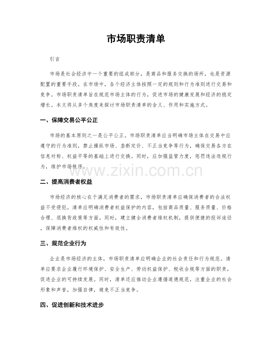 市场职责清单.docx_第1页