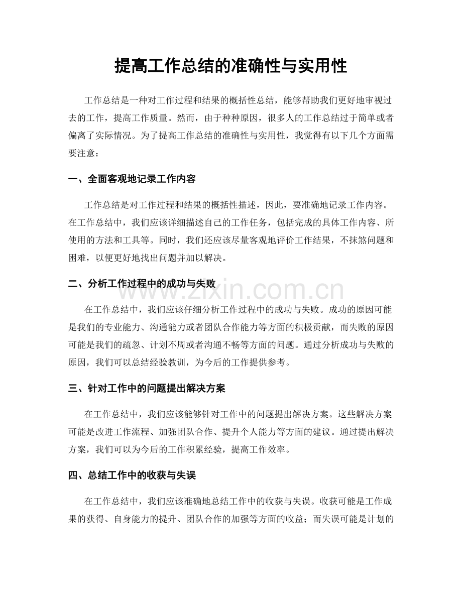 提高工作总结的准确性与实用性.docx_第1页