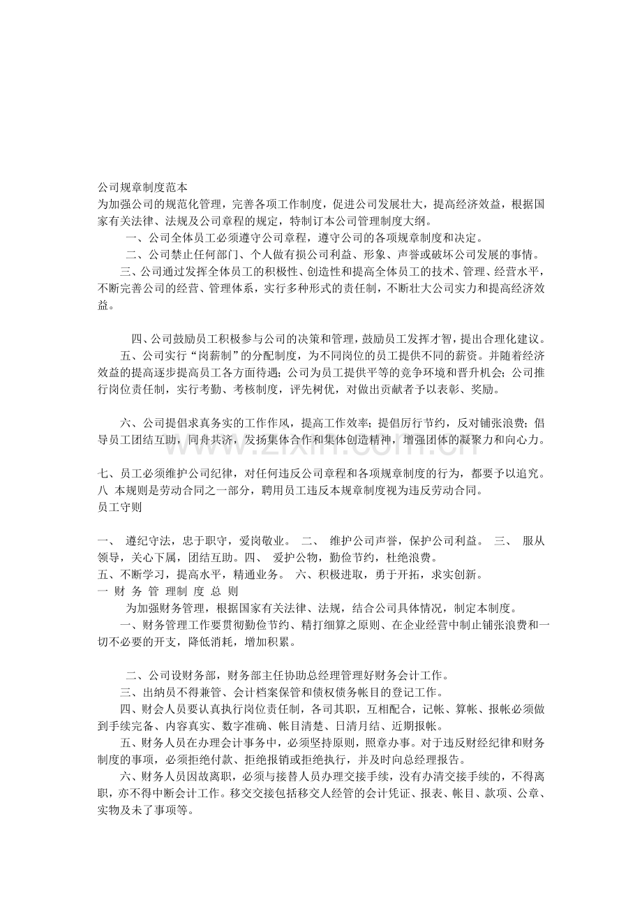 公司规章制度范本[1].doc_第1页
