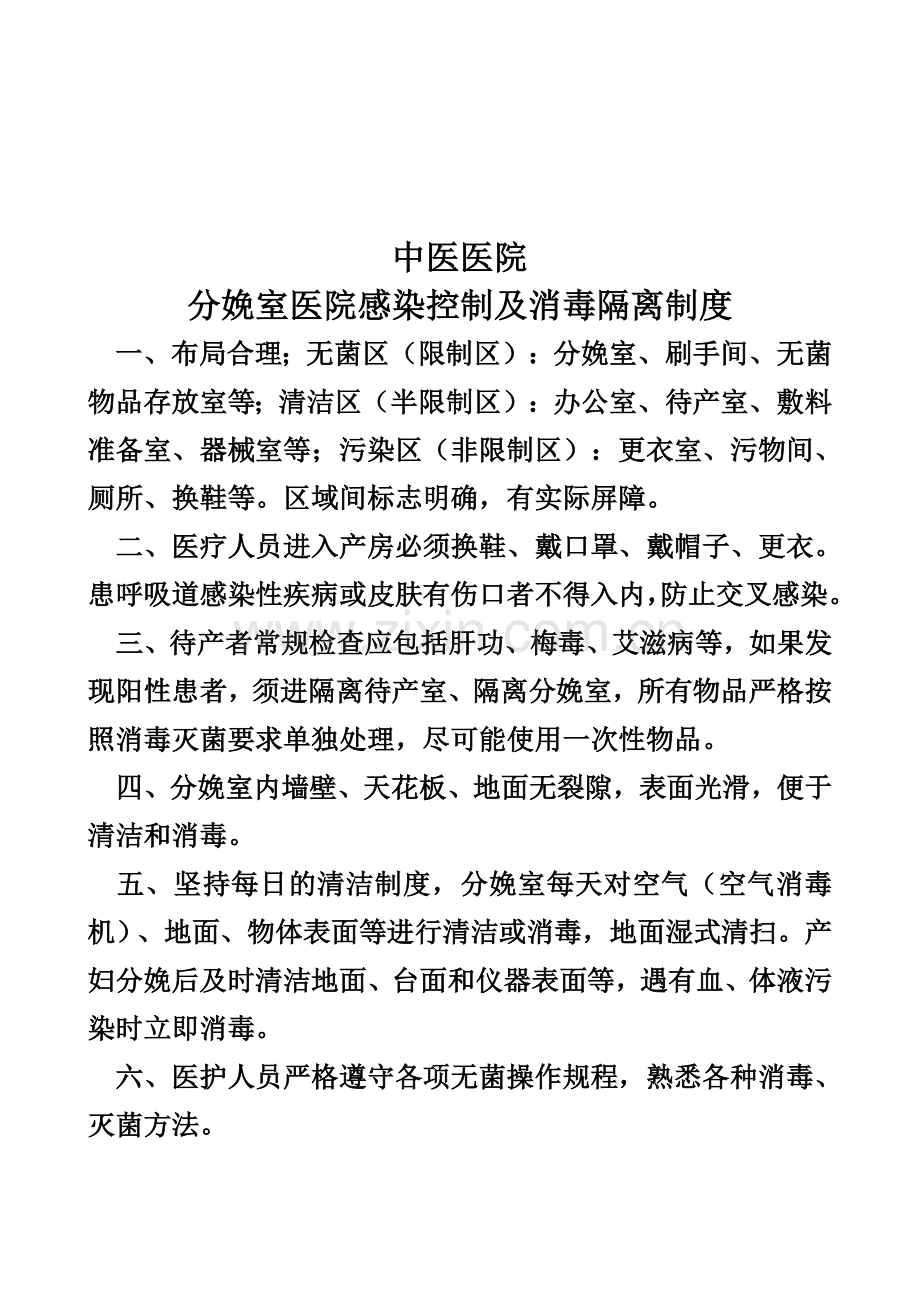 分娩室医院感染控制及消毒隔离制度.doc_第1页