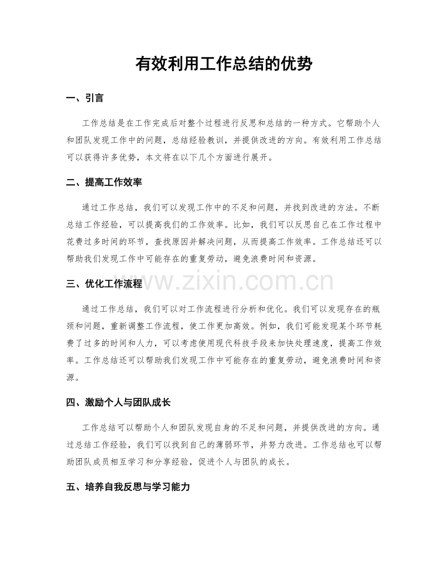 有效利用工作总结的优势.docx_第1页