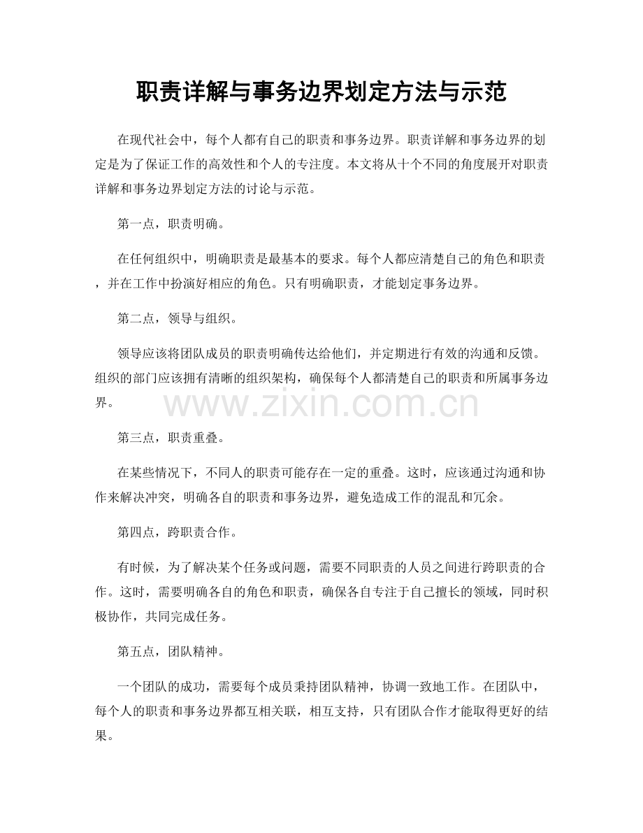 职责详解与事务边界划定方法与示范.docx_第1页