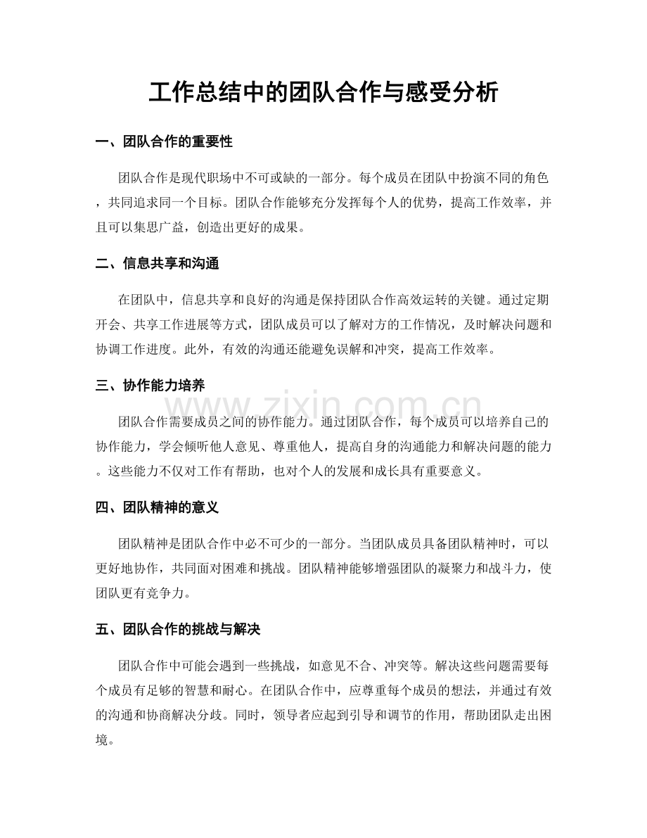 工作总结中的团队合作与感受分析.docx_第1页