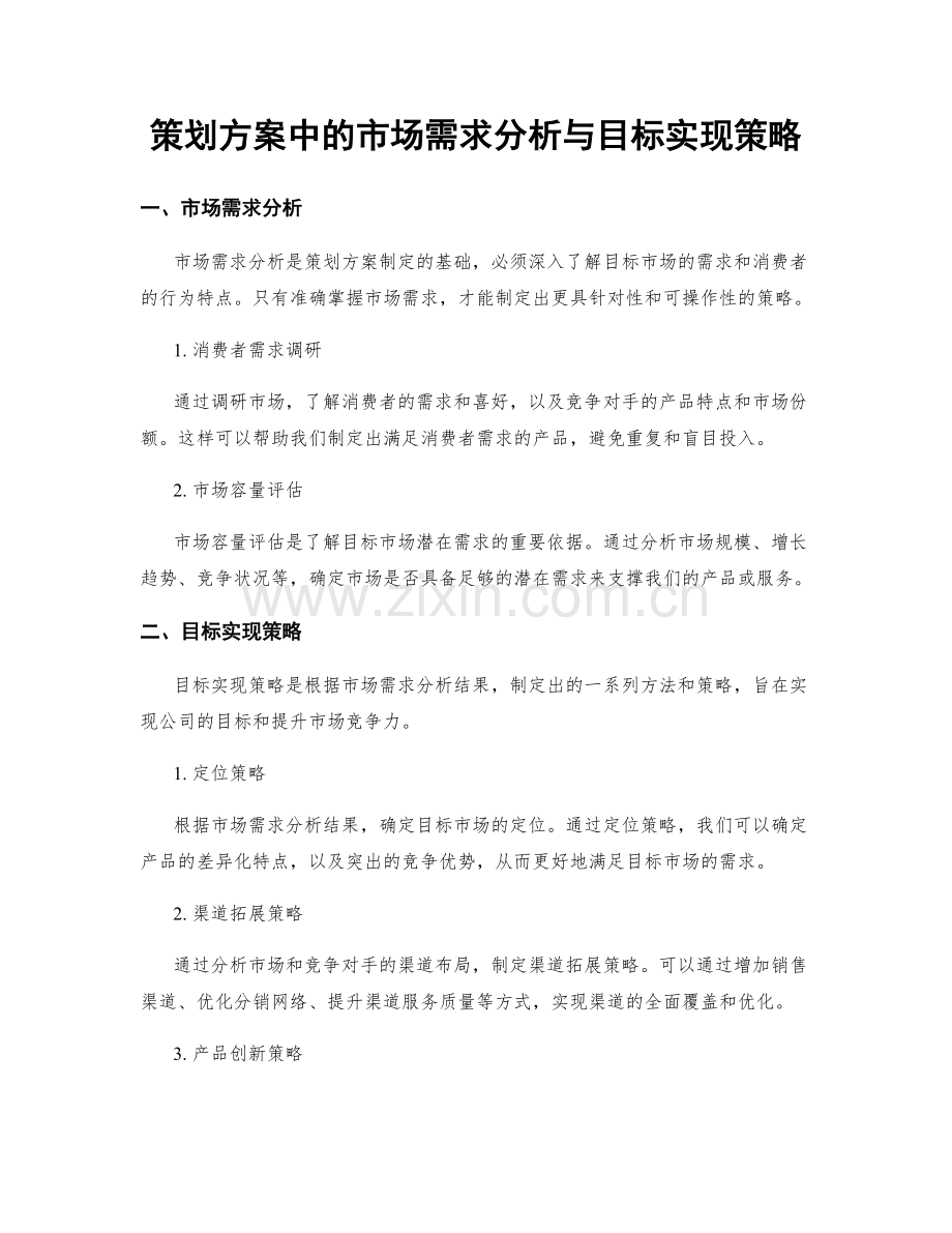 策划方案中的市场需求分析与目标实现策略.docx_第1页