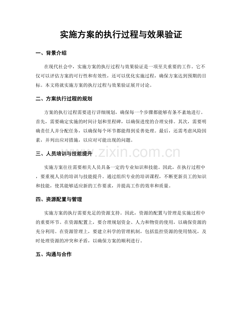 实施方案的执行过程与效果验证.docx_第1页