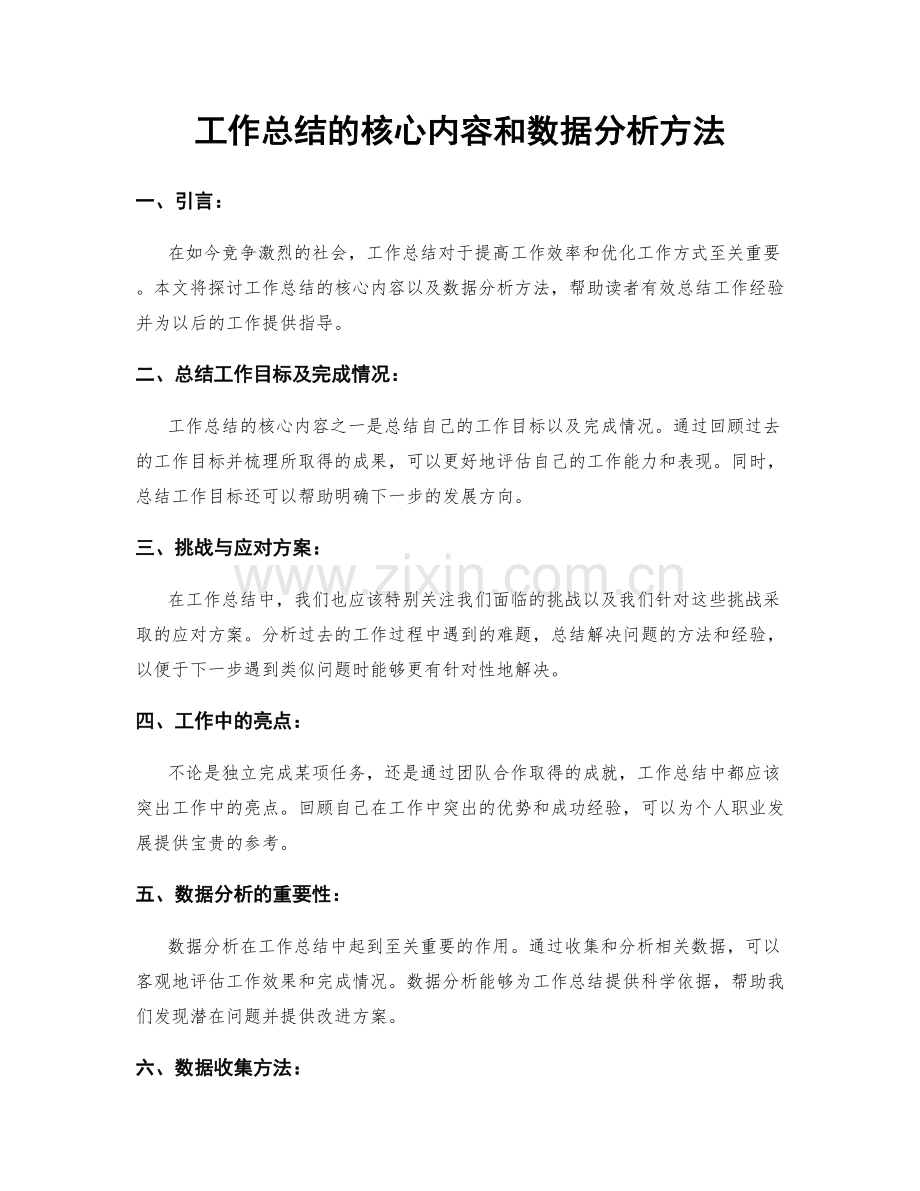 工作总结的核心内容和数据分析方法.docx_第1页