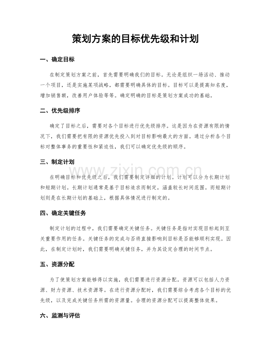策划方案的目标优先级和计划.docx_第1页