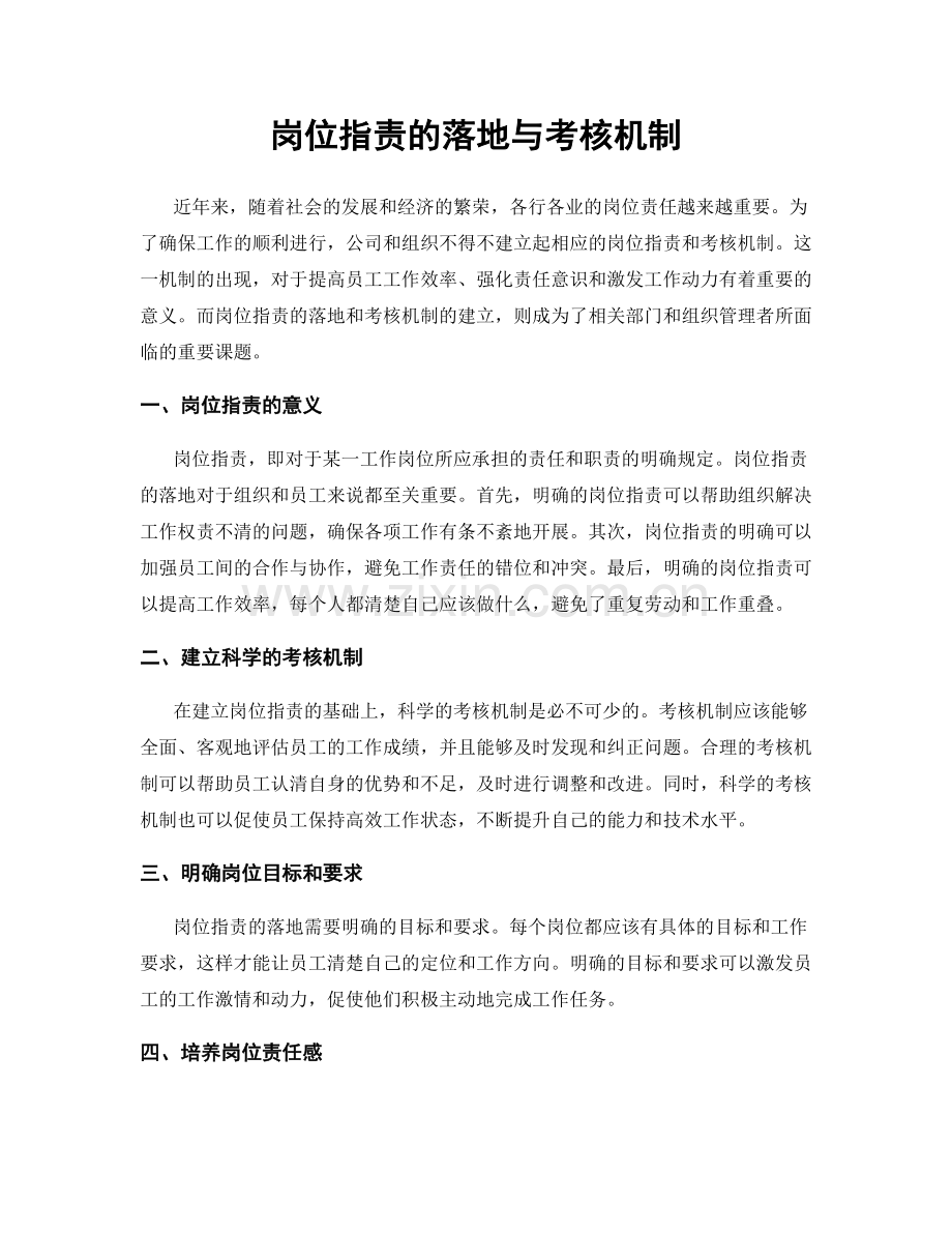 岗位职责的落地与考核机制.docx_第1页
