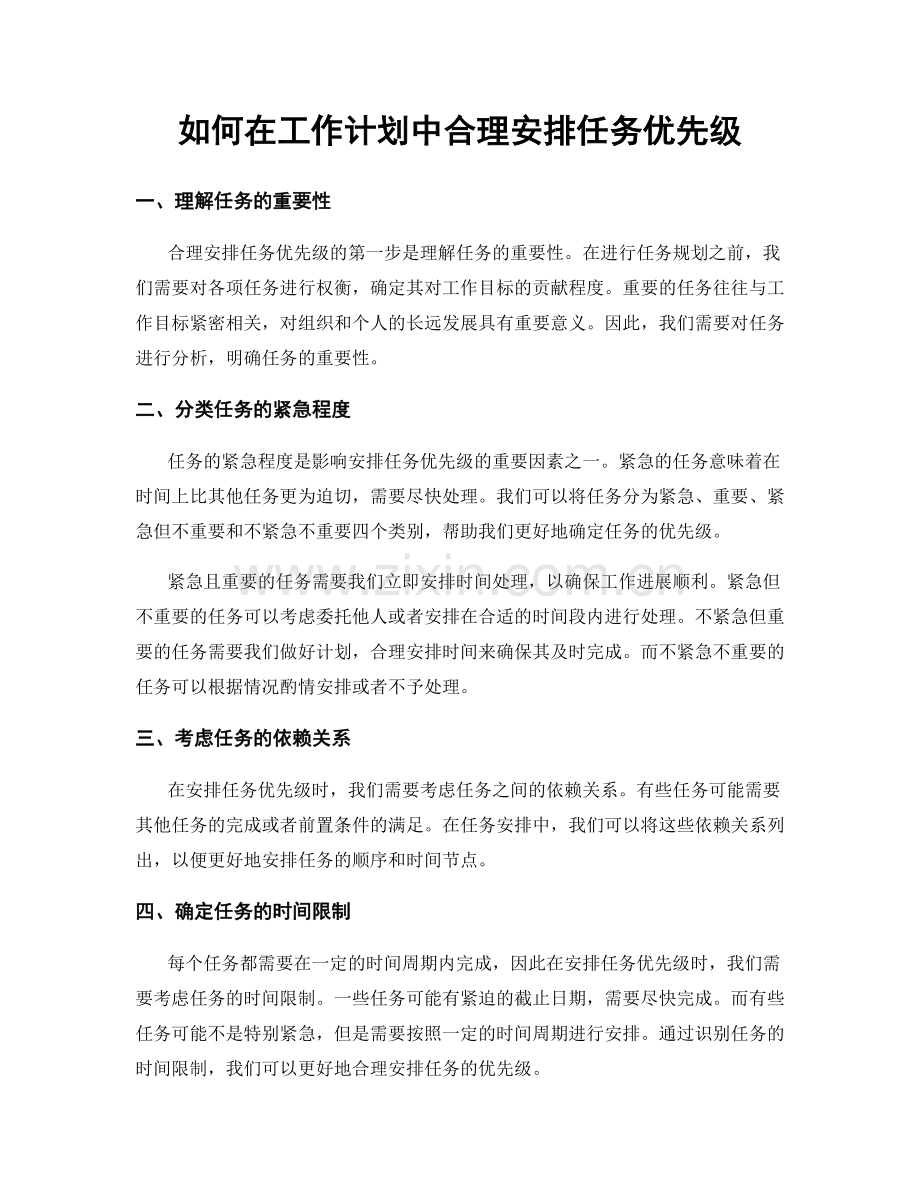 如何在工作计划中合理安排任务优先级.docx_第1页