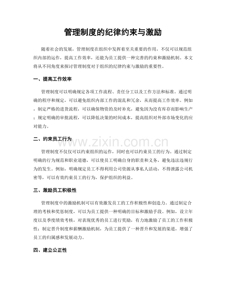 管理制度的纪律约束与激励.docx_第1页