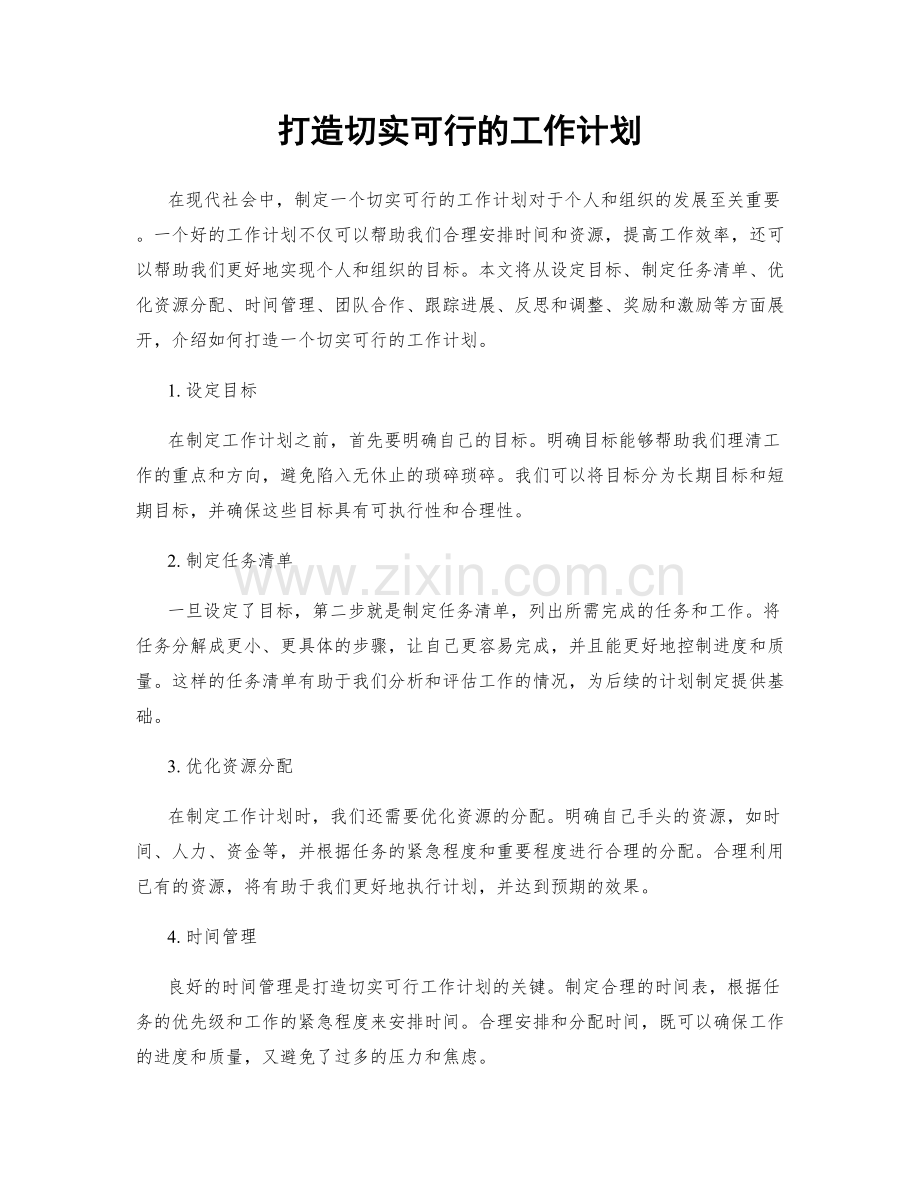 打造切实可行的工作计划.docx_第1页