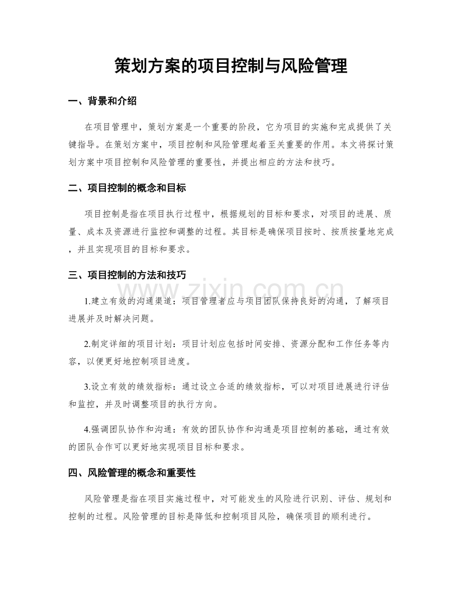 策划方案的项目控制与风险管理.docx_第1页