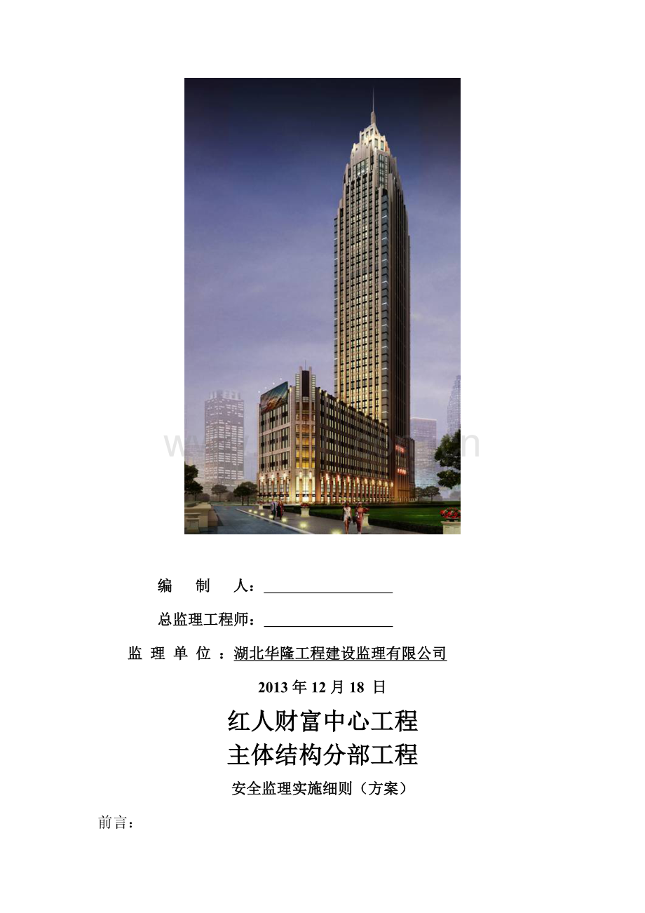 主体结构安全监理细则程..doc_第2页