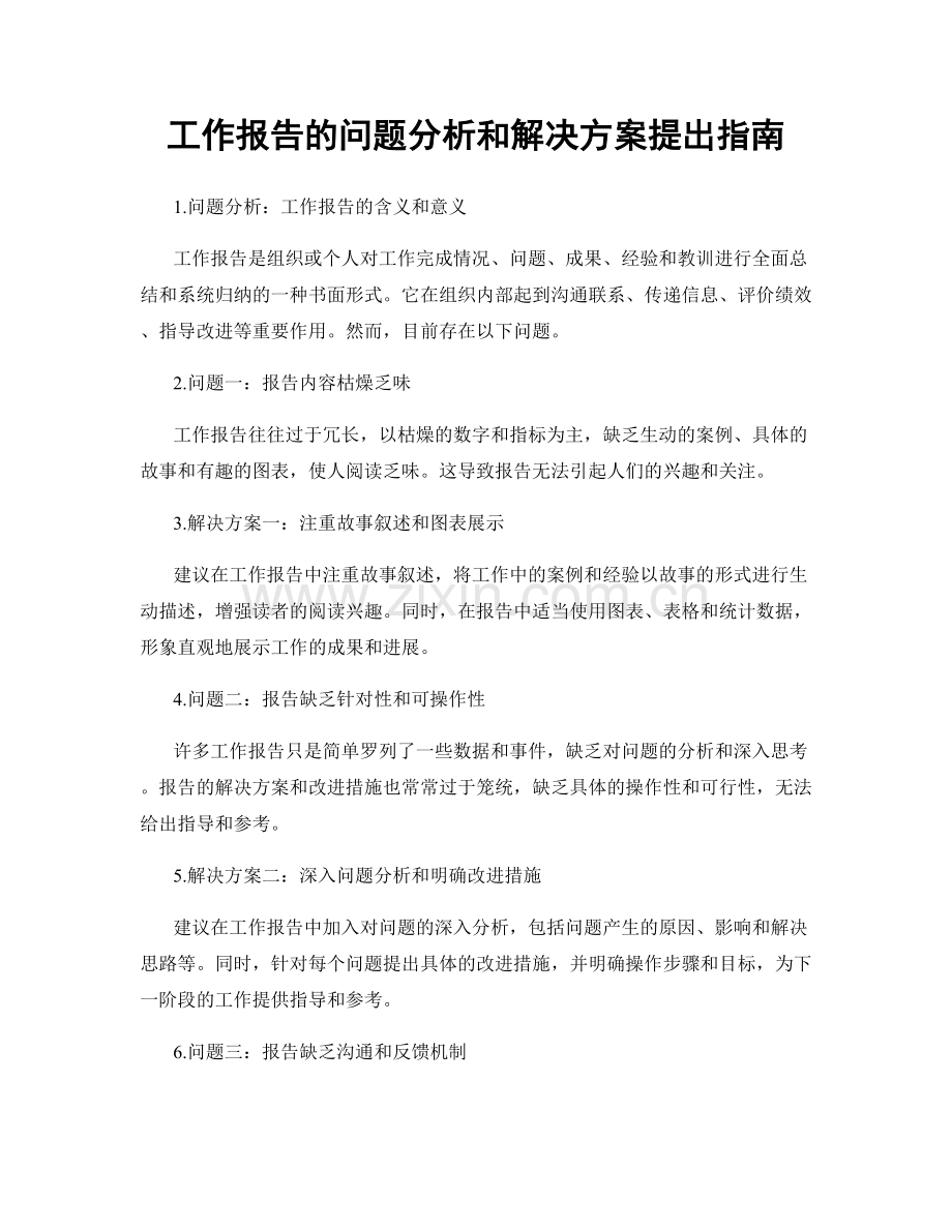 工作报告的问题分析和解决方案提出指南.docx_第1页