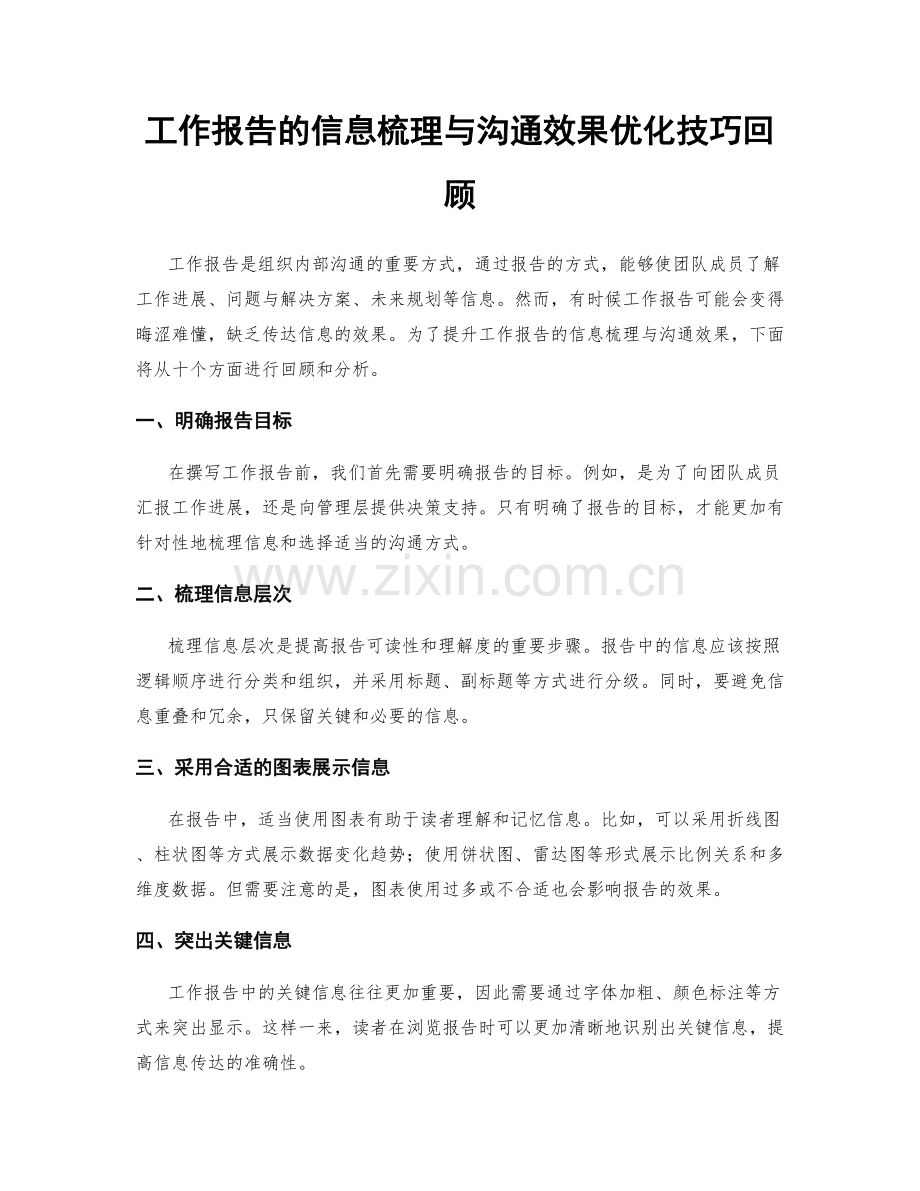工作报告的信息梳理与沟通效果优化技巧回顾.docx_第1页