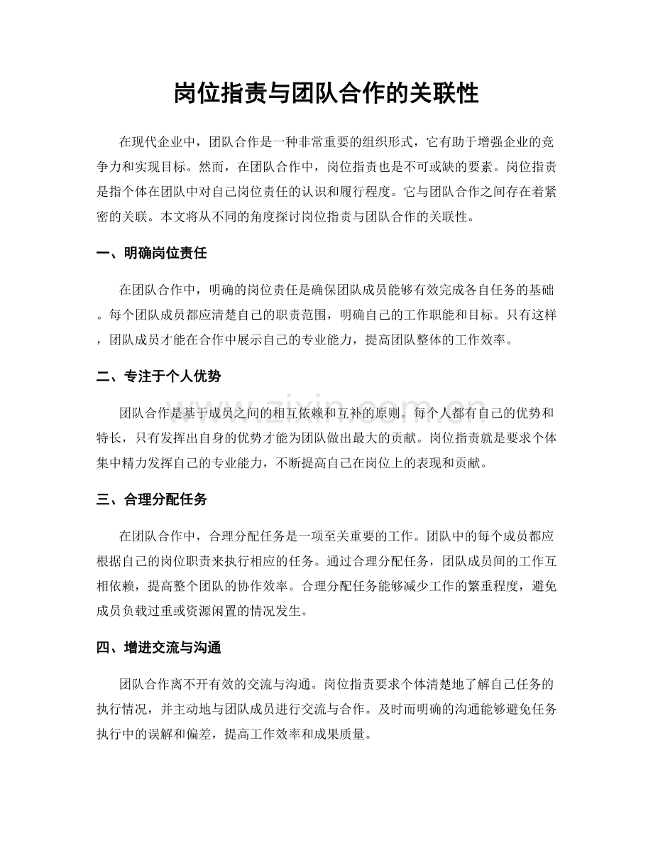 岗位职责与团队合作的关联性.docx_第1页