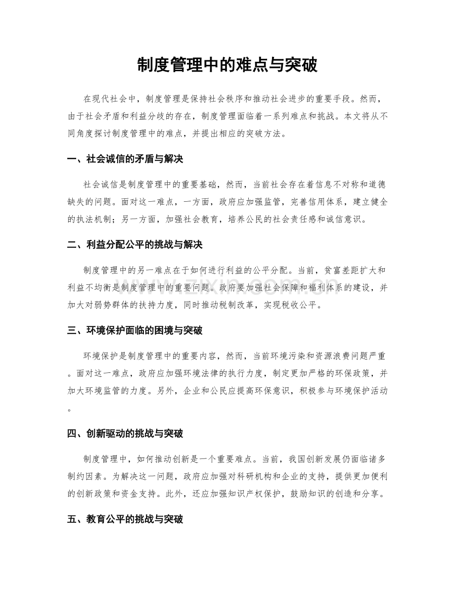 制度管理中的难点与突破.docx_第1页