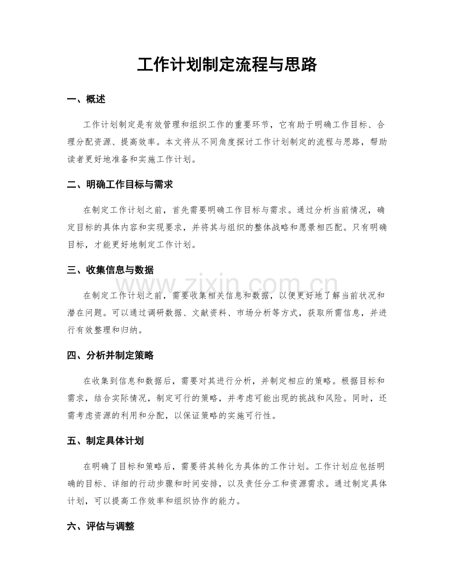 工作计划制定流程与思路.docx_第1页