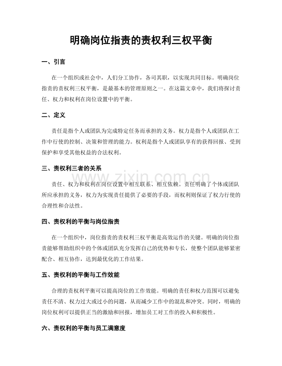 明确岗位职责的责权利三权平衡.docx_第1页