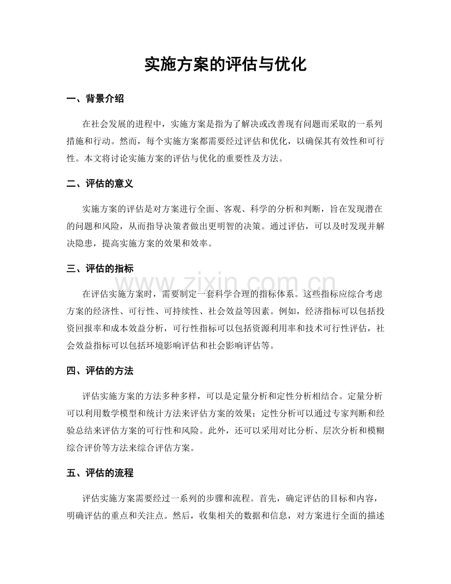 实施方案的评估与优化.docx_第1页