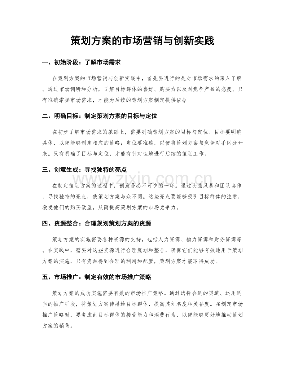 策划方案的市场营销与创新实践.docx_第1页