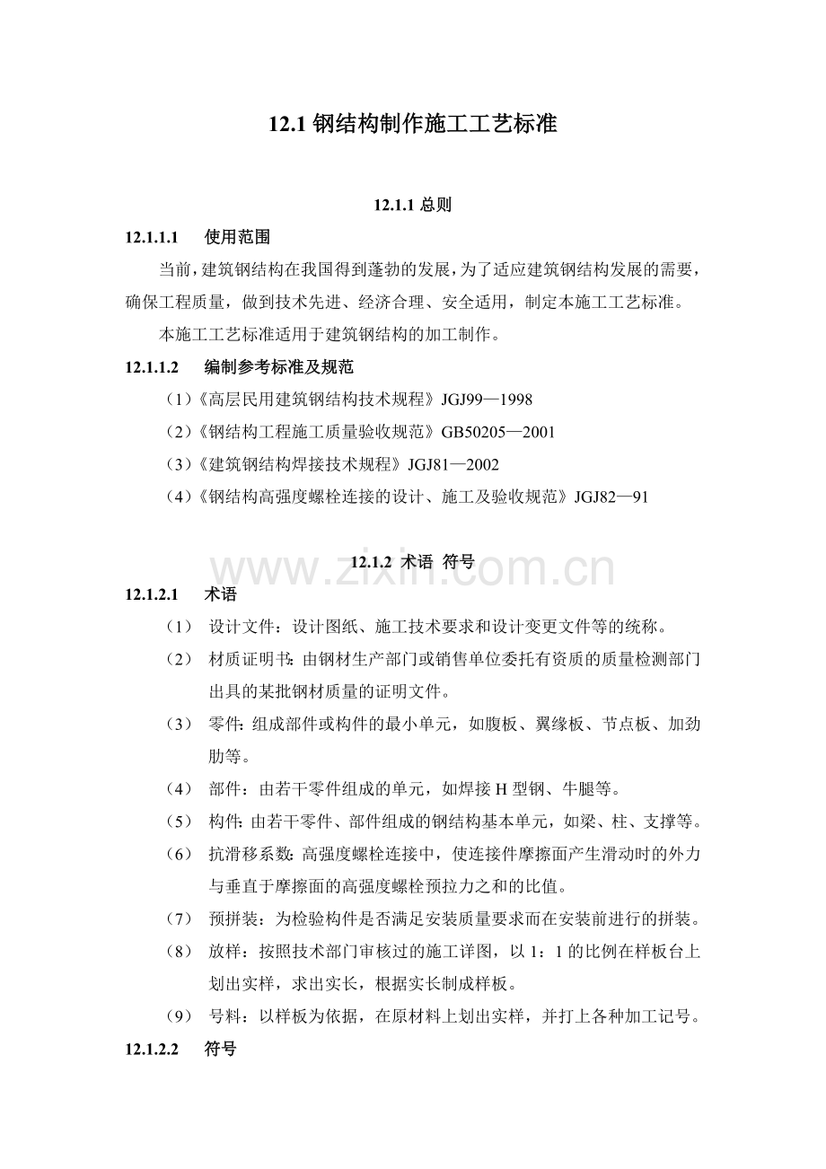 121钢结构制作施工工艺标准.docx_第1页