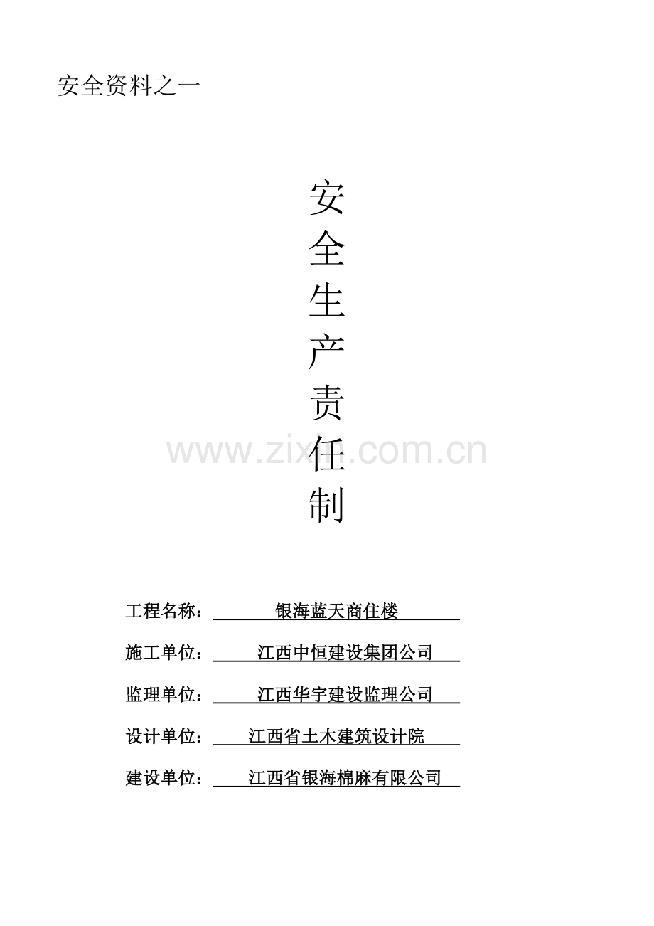 一--安全生产责任责.doc_第1页