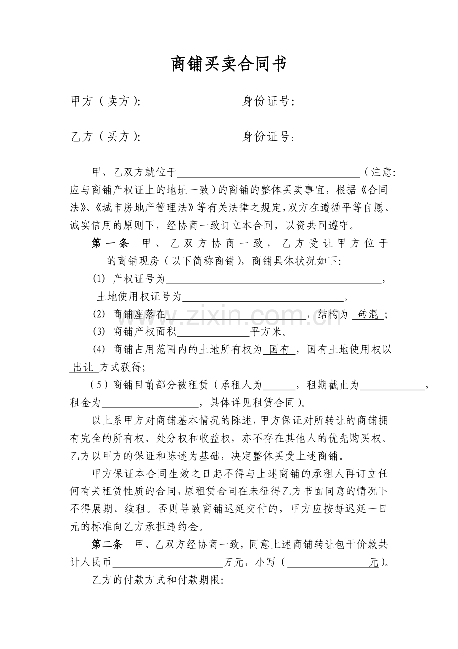 商铺买卖合同书1.doc_第1页