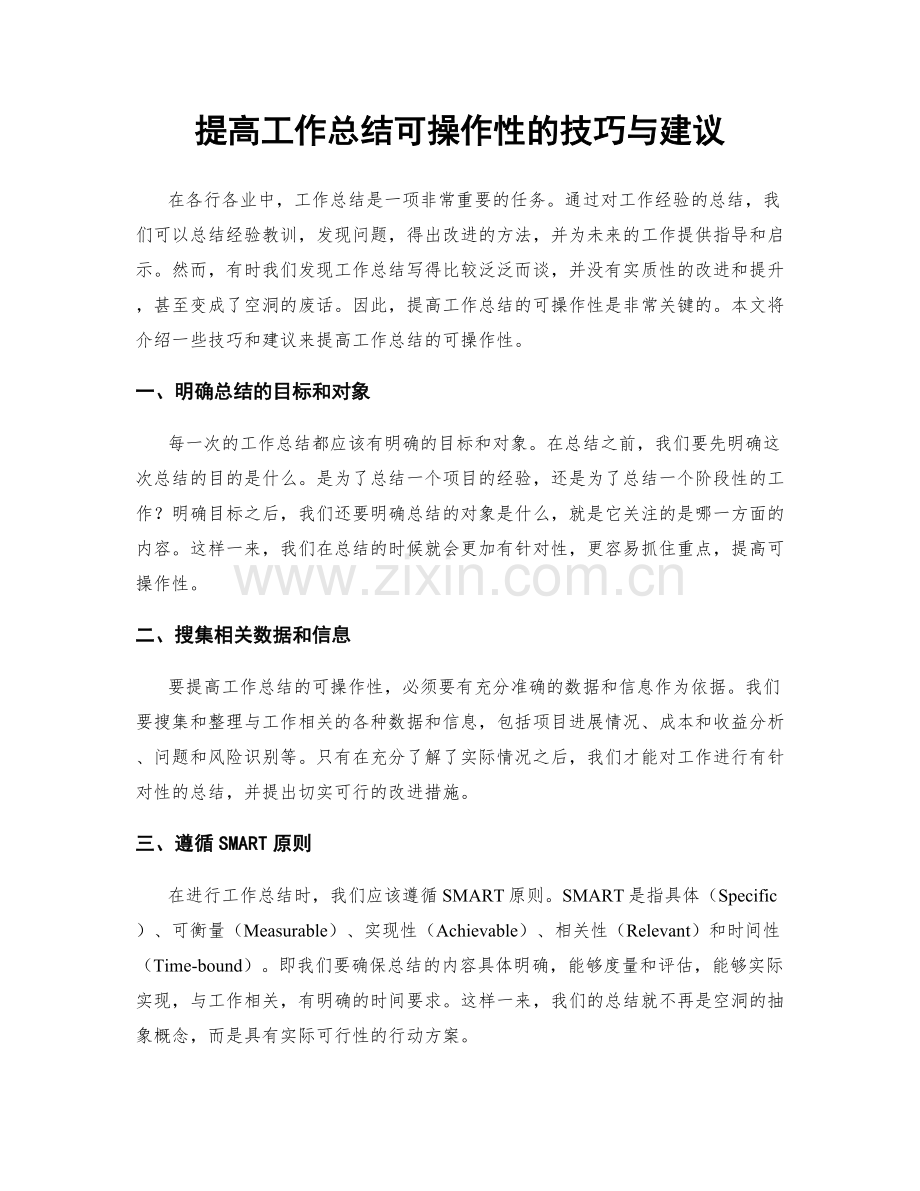 提高工作总结可操作性的技巧与建议.docx_第1页
