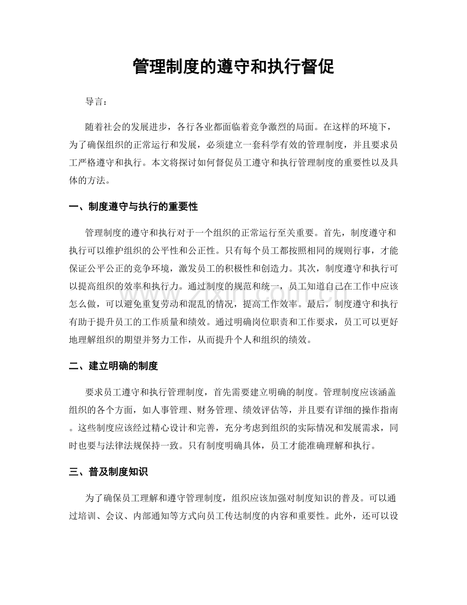管理制度的遵守和执行督促.docx_第1页