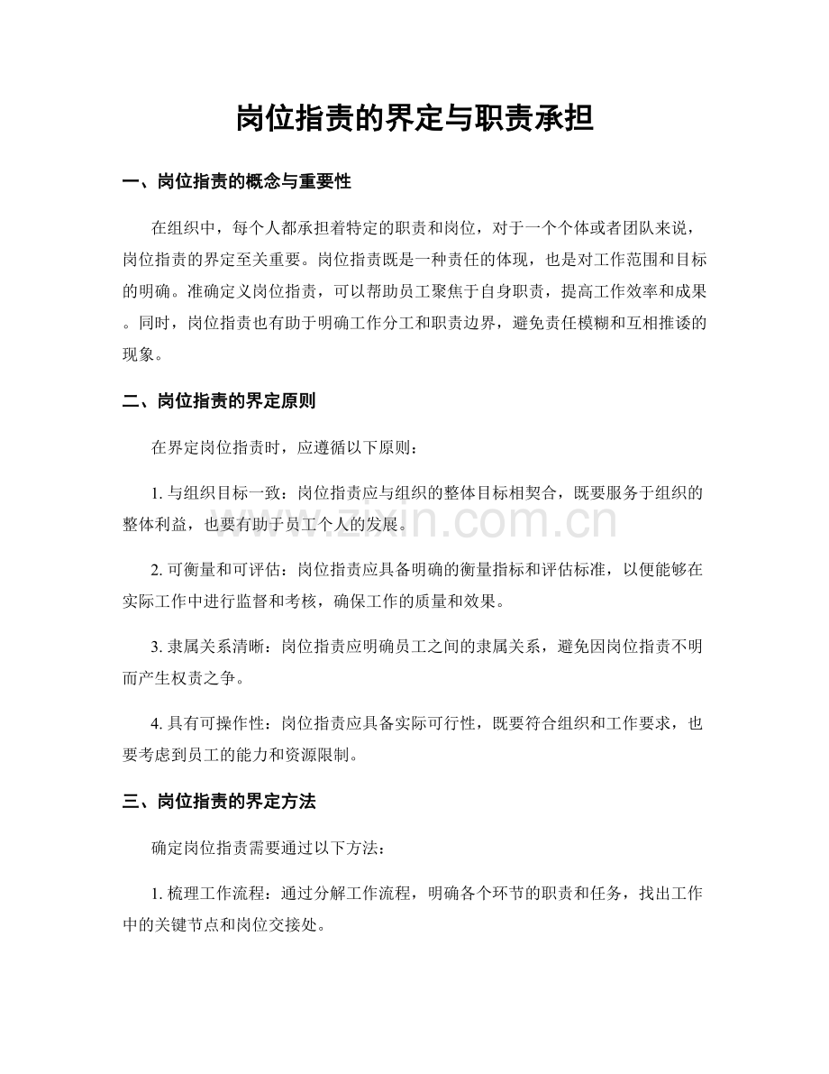 岗位职责的界定与职责承担.docx_第1页