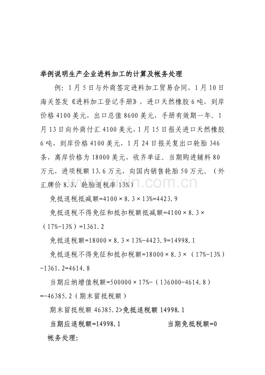 举例说明生产企业进料加工的计算及帐务处理.doc_第1页