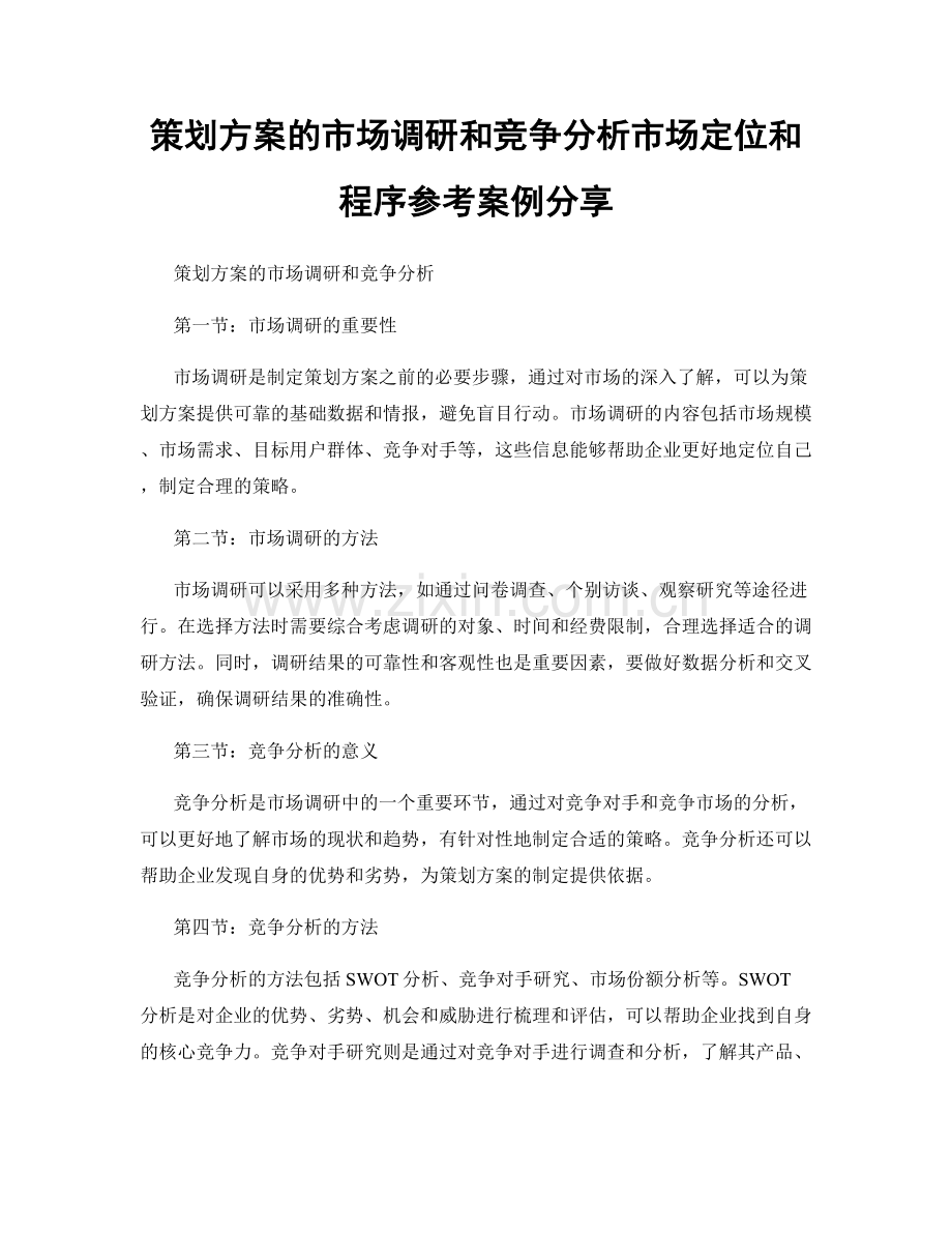 策划方案的市场调研和竞争分析市场定位和程序参考案例分享.docx_第1页