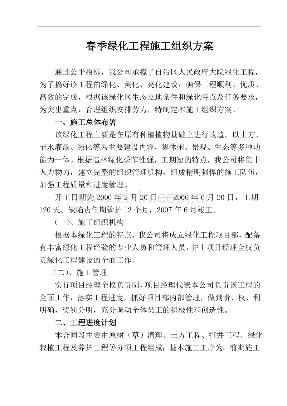 春季绿化工程施工组织方案.doc_第1页