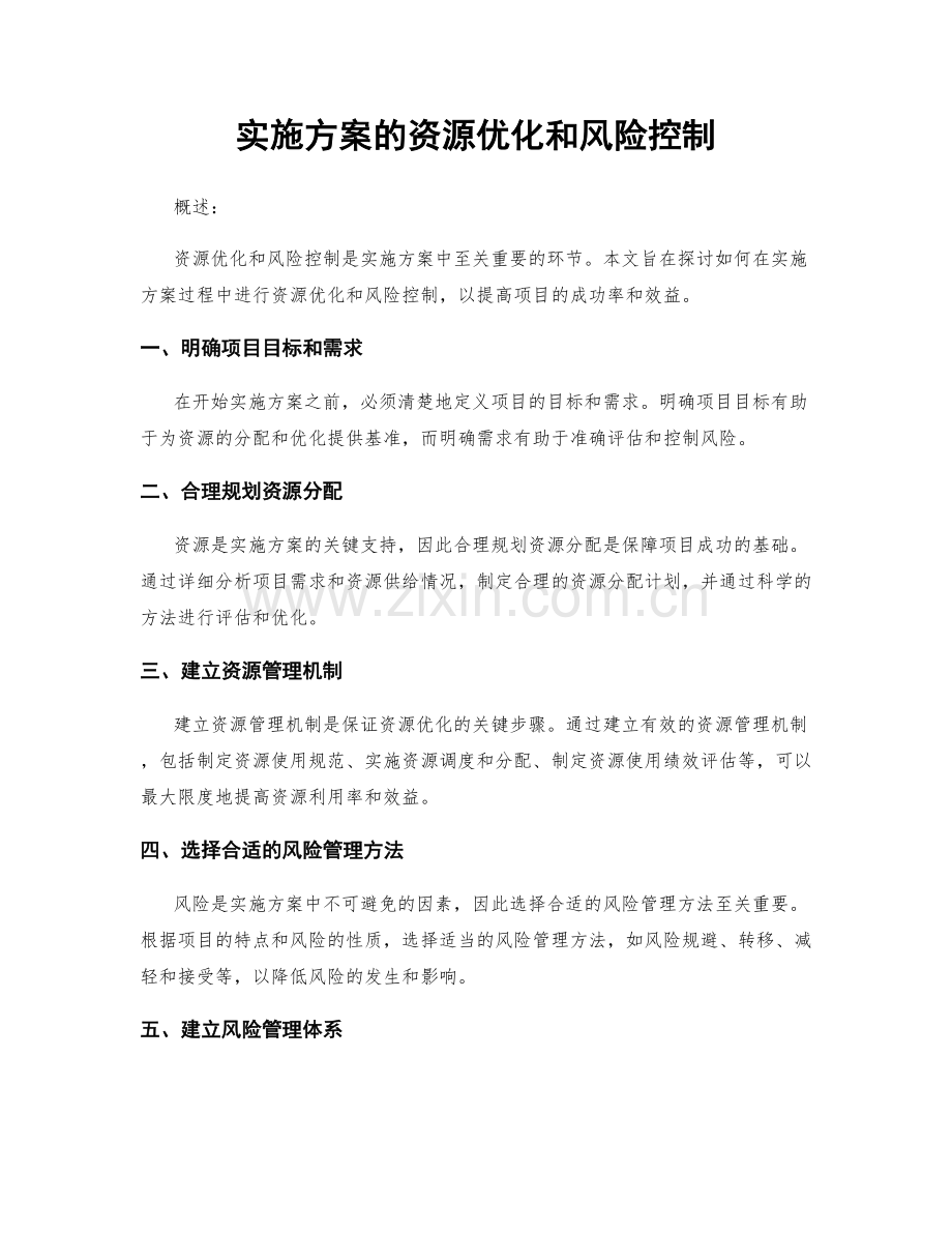 实施方案的资源优化和风险控制.docx_第1页