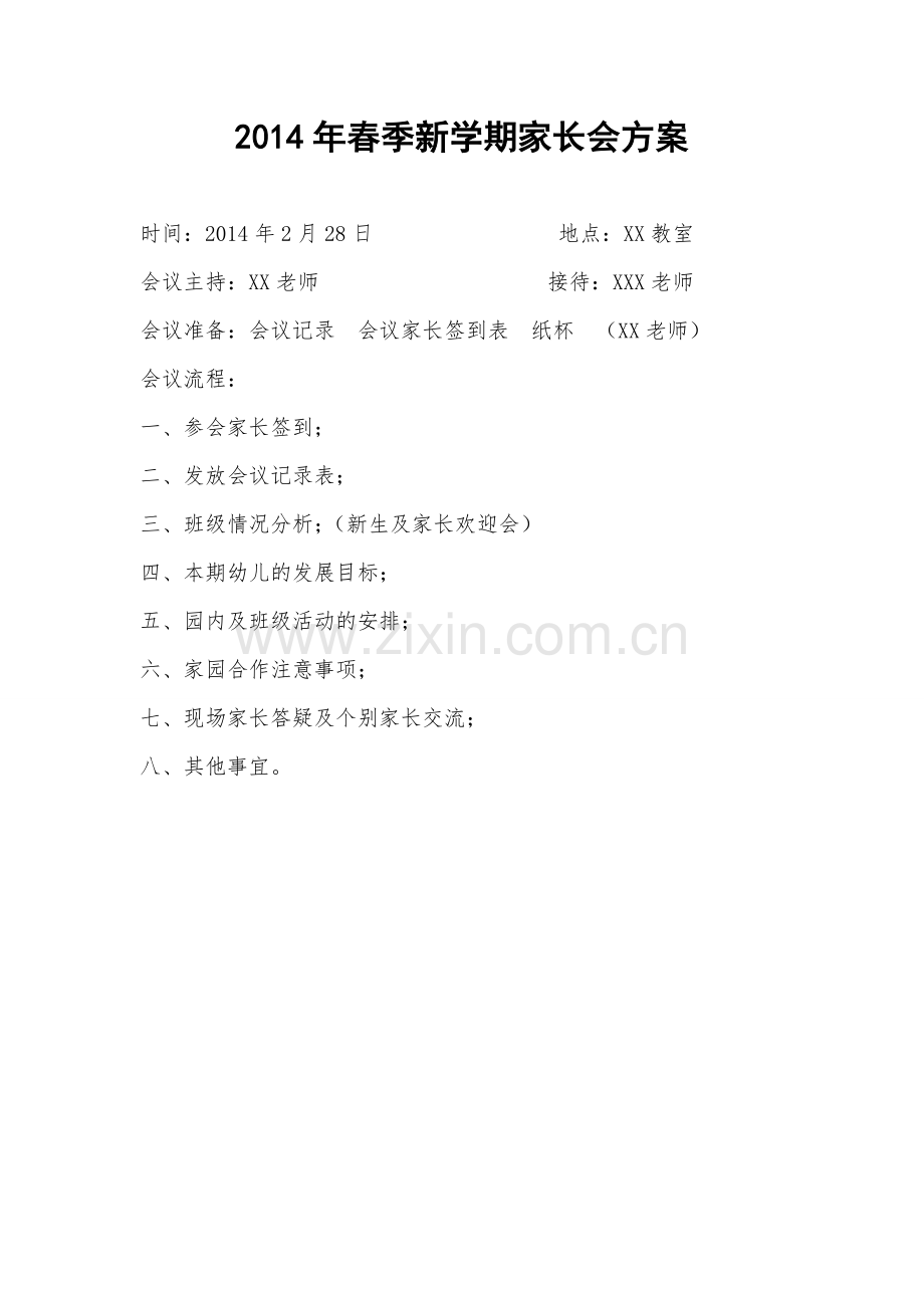 2014年春季新学期家长会方案.doc_第1页