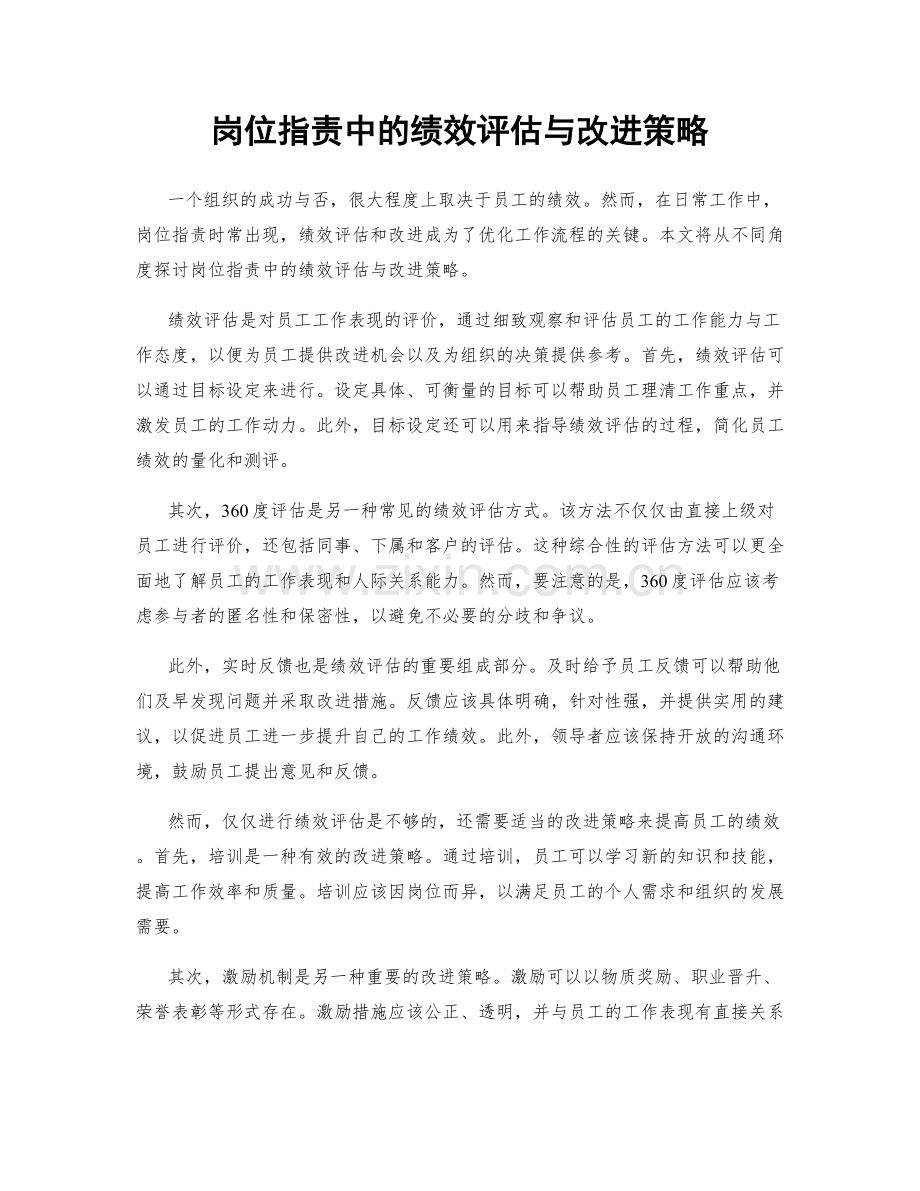 岗位职责中的绩效评估与改进策略.docx_第1页