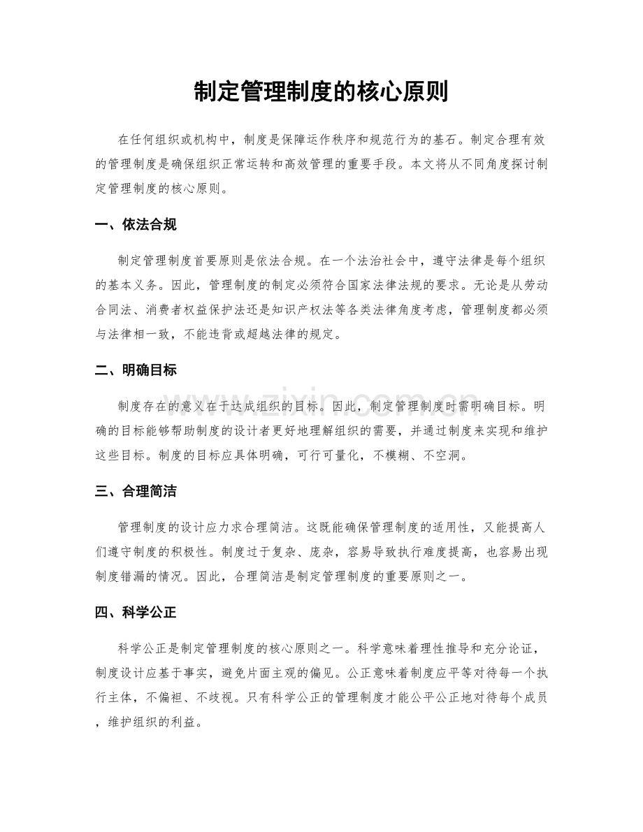 制定管理制度的核心原则.docx_第1页