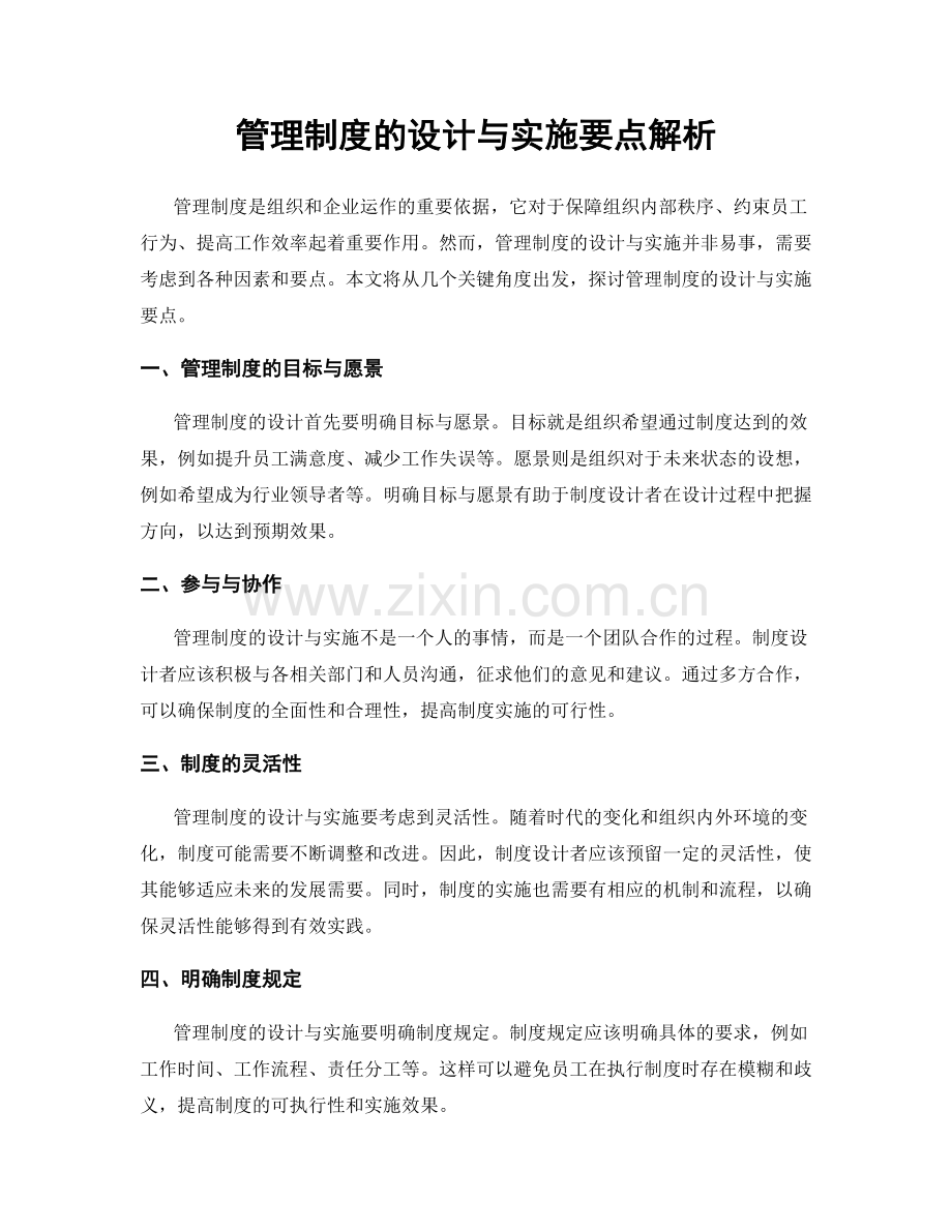 管理制度的设计与实施要点解析.docx_第1页