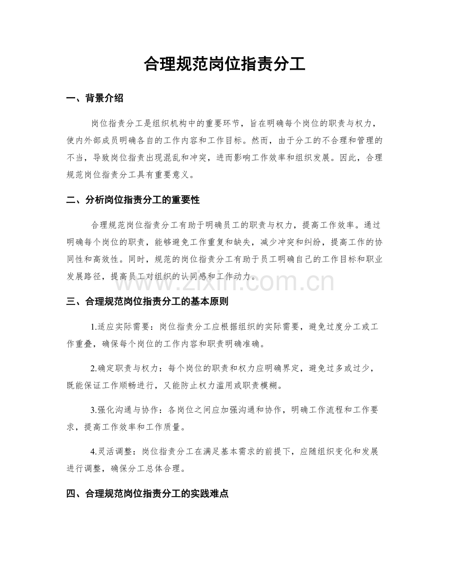 合理规范岗位职责分工.docx_第1页